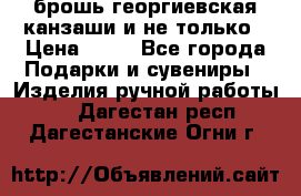 брошь георгиевская канзаши и не только › Цена ­ 50 - Все города Подарки и сувениры » Изделия ручной работы   . Дагестан респ.,Дагестанские Огни г.